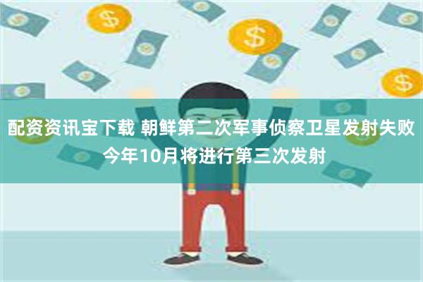 配资资讯宝下载 朝鲜第二次军事侦察卫星发射失败 今年10月将进行第三次发射