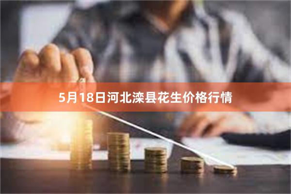 5月18日河北滦县花生价格行情