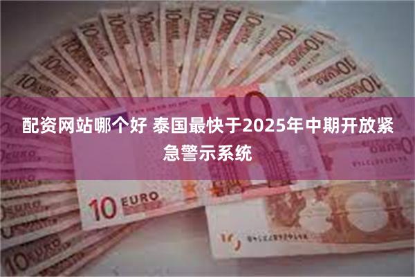 配资网站哪个好 泰国最快于2025年中期开放紧急警示系统