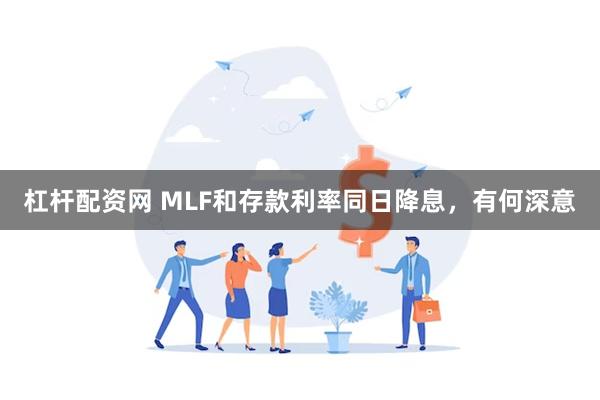 杠杆配资网 MLF和存款利率同日降息，有何深意