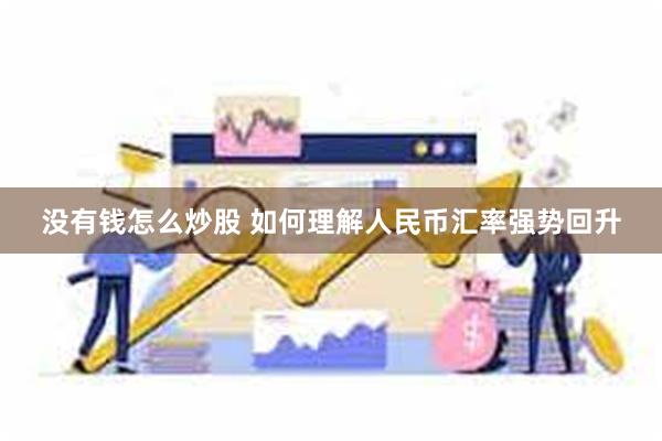 没有钱怎么炒股 如何理解人民币汇率强势回升