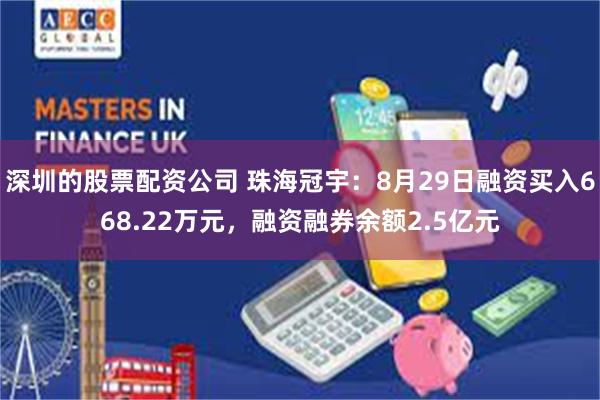 深圳的股票配资公司 珠海冠宇：8月29日融资买入668.22万元，融资融券余额2.5亿元