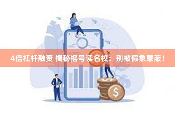 4倍杠杆融资 揭秘摇号读名校：别被假象蒙蔽！