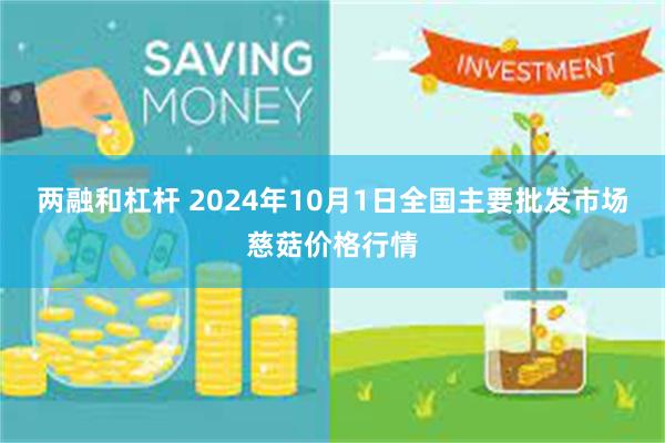 两融和杠杆 2024年10月1日全国主要批发市场慈菇价格行情