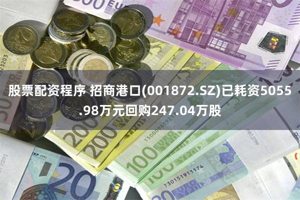 股票配资程序 招商港口(001872.SZ)已耗资5055.98万元回购247.04万股